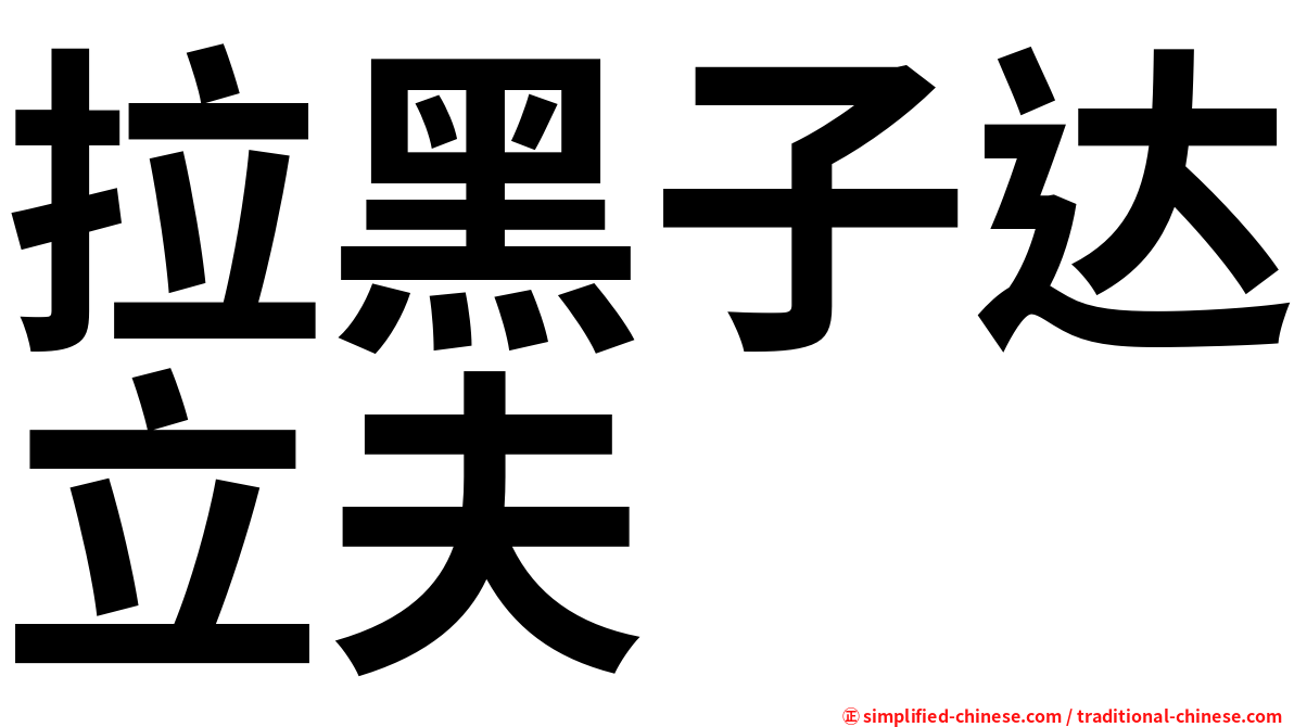 拉黑子达立夫