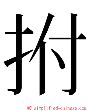 拊 ming font