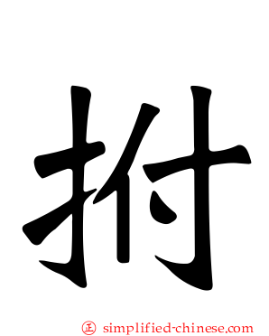 拊