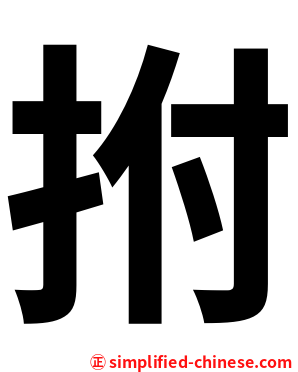 拊