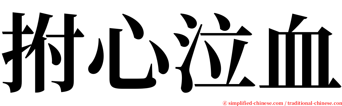 拊心泣血 serif font