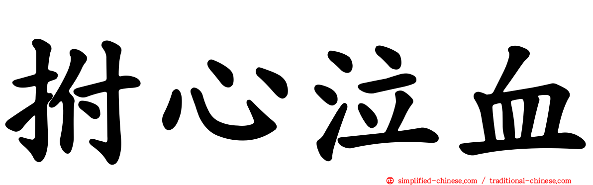 拊心泣血