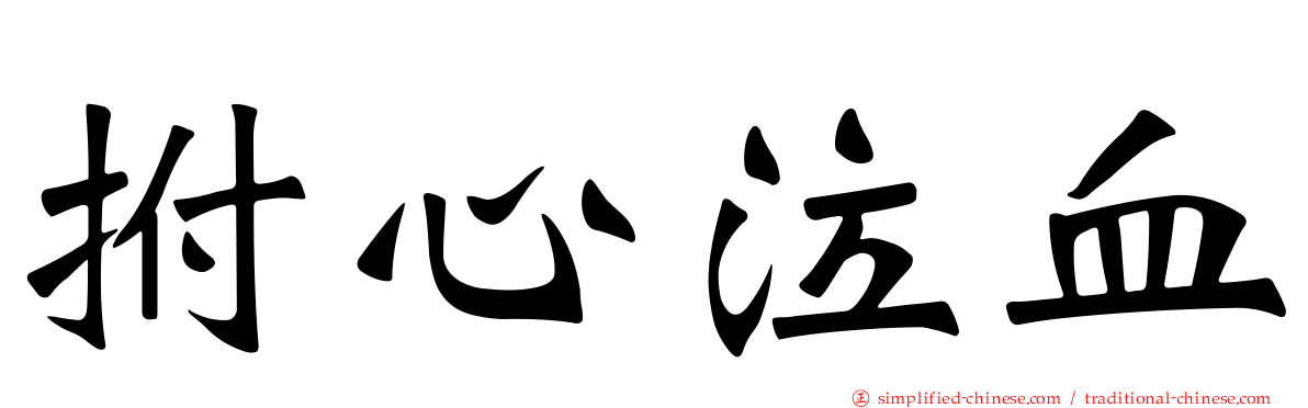 拊心泣血
