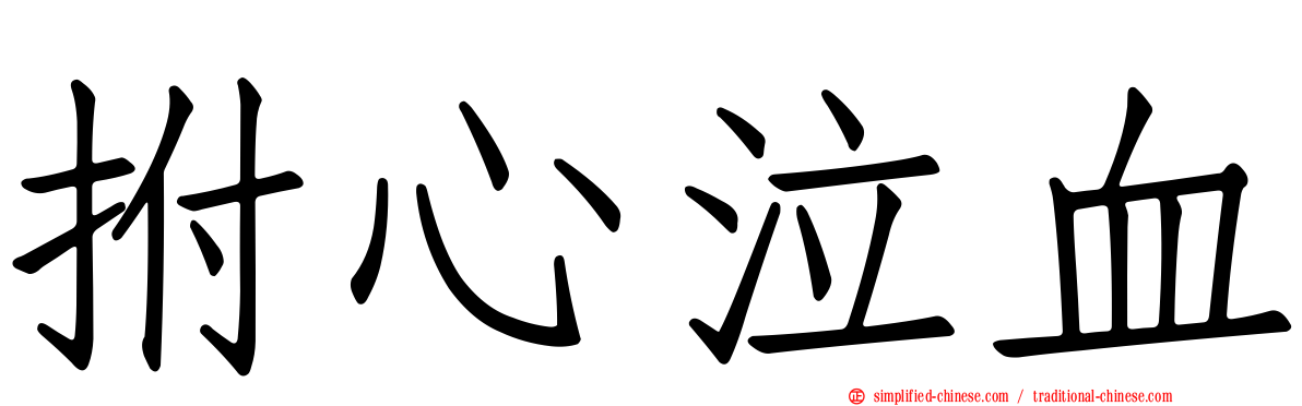 拊心泣血