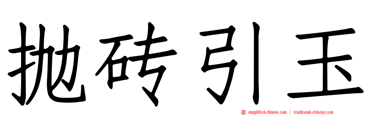 抛砖引玉