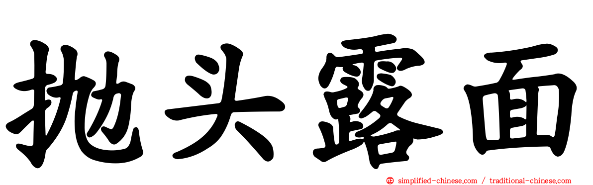 抛头露面