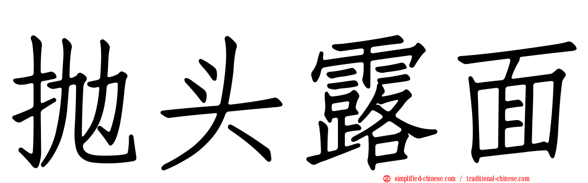 抛头露面