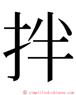 拌 ming font