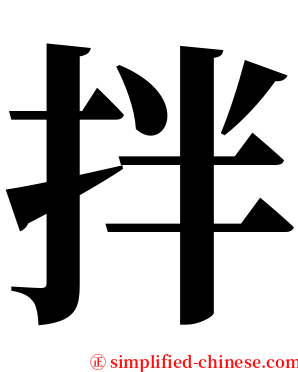 拌 serif font