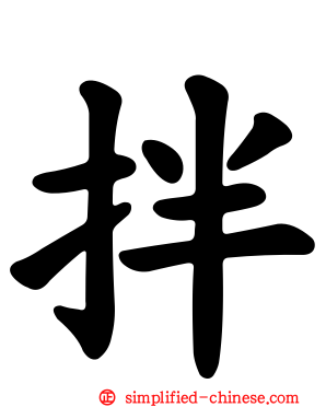 拌