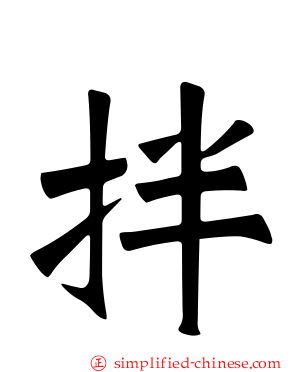 拌