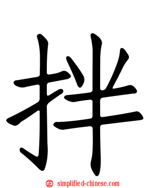 拌