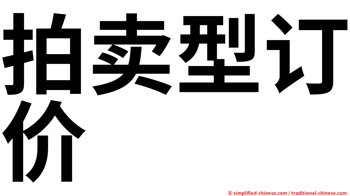 拍卖型订价