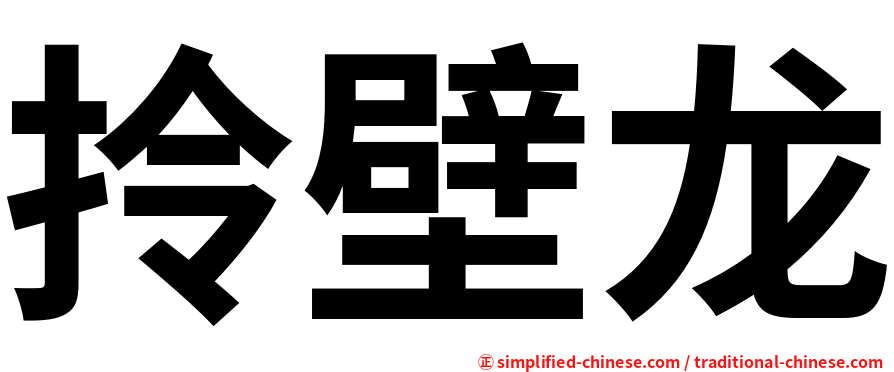 拎壁龙