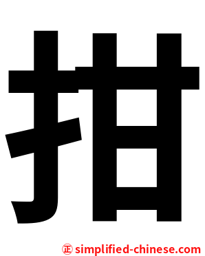 拑