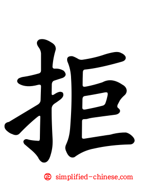 拒