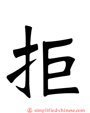 拒