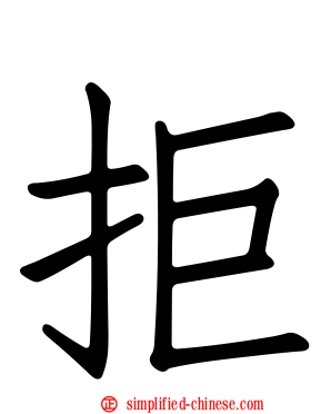 拒