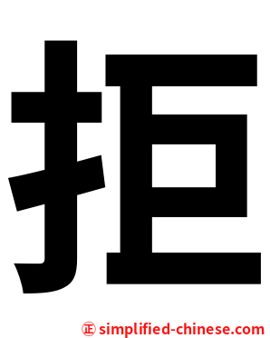 拒