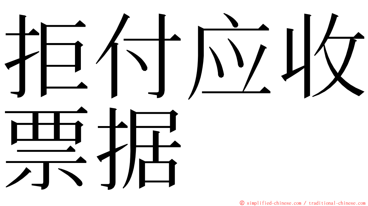 拒付应收票据 ming font