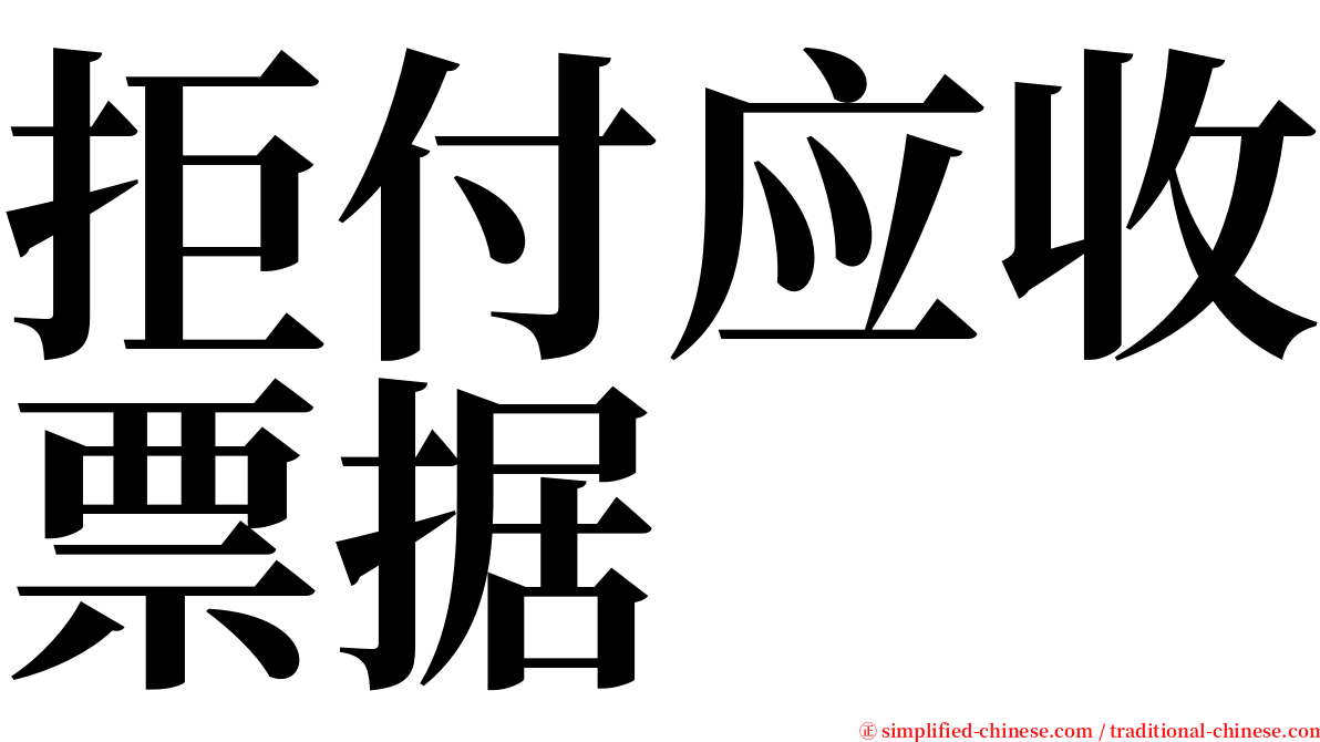 拒付应收票据 serif font