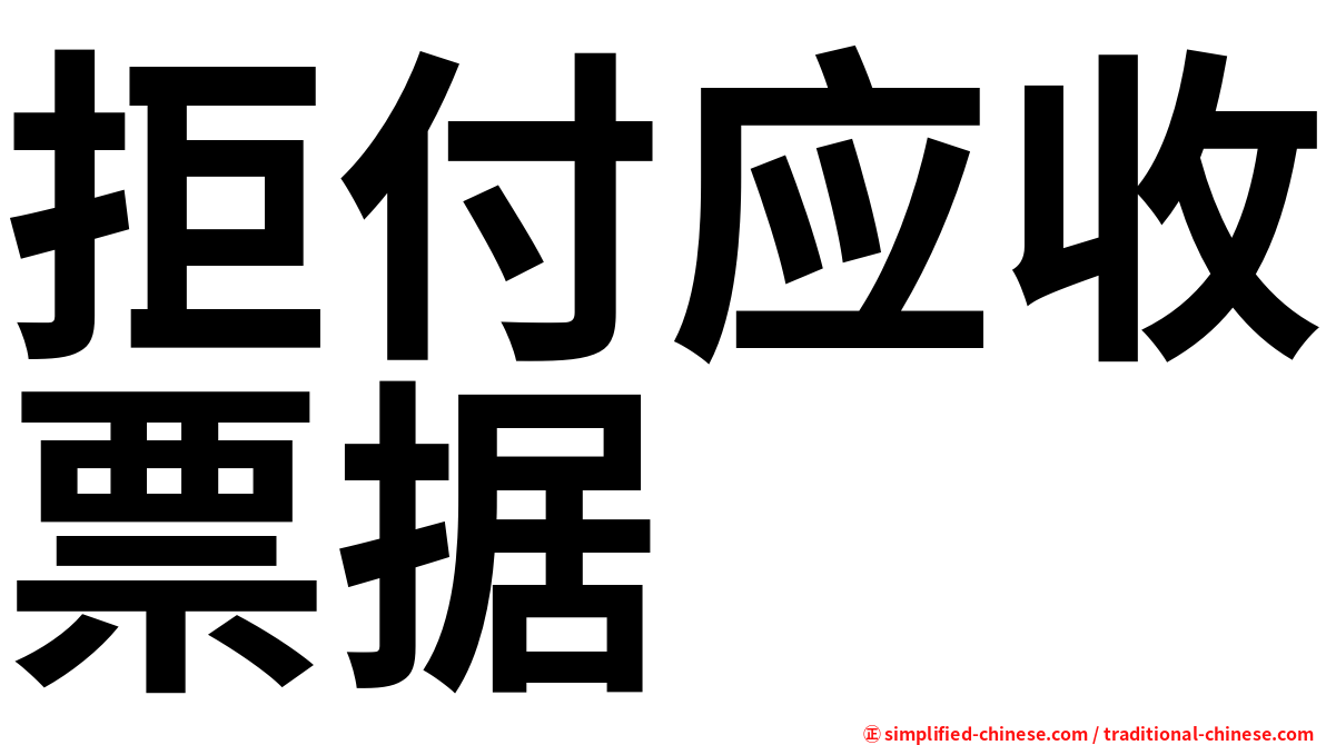 拒付应收票据