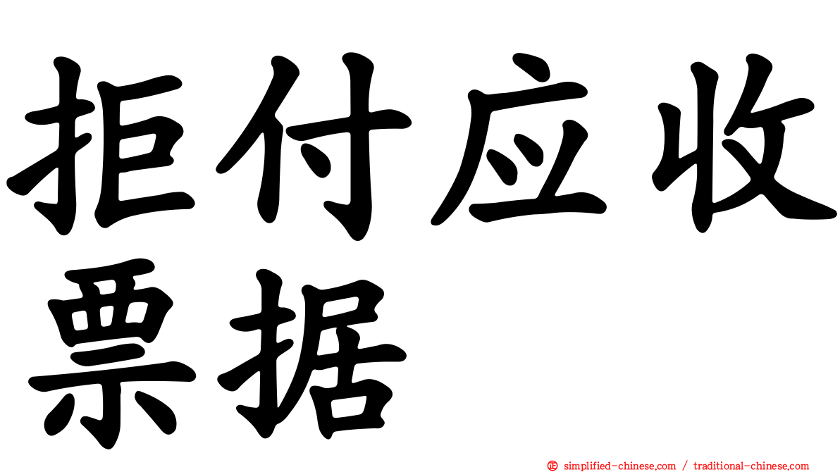 拒付应收票据