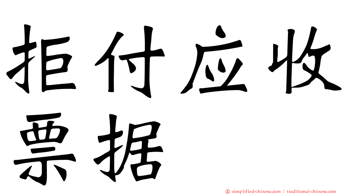 拒付应收票据