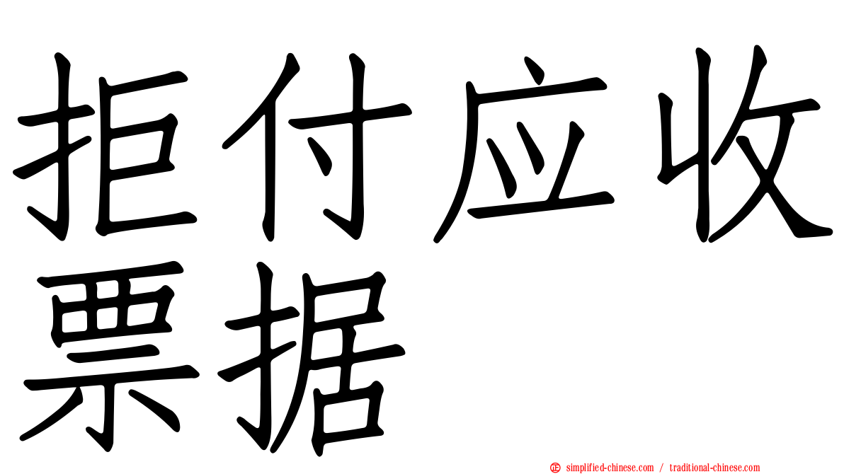 拒付应收票据