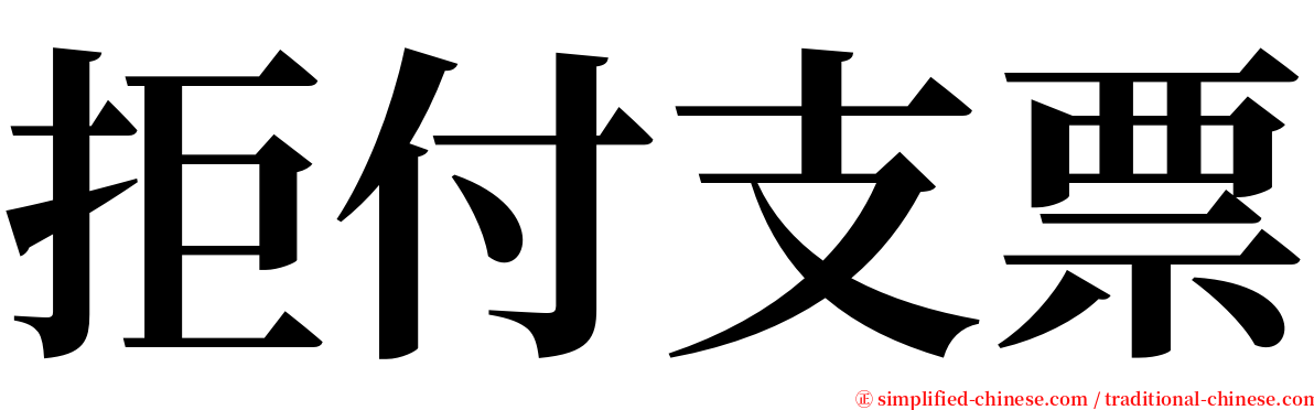 拒付支票 serif font
