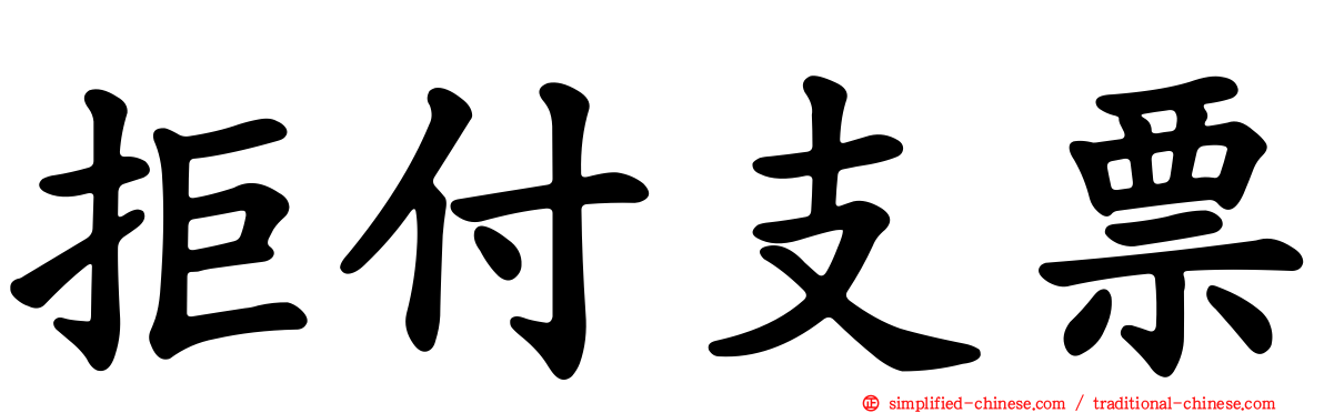 拒付支票