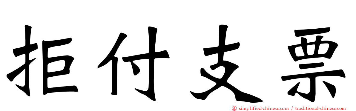 拒付支票
