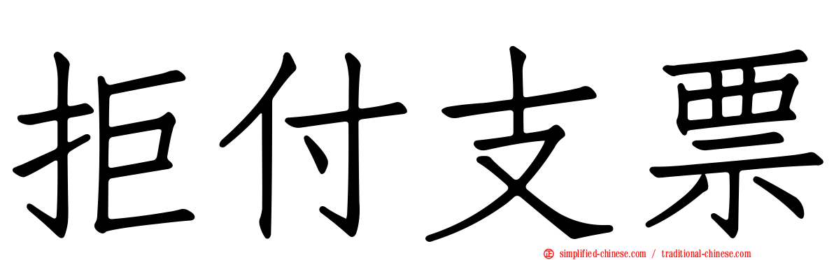 拒付支票