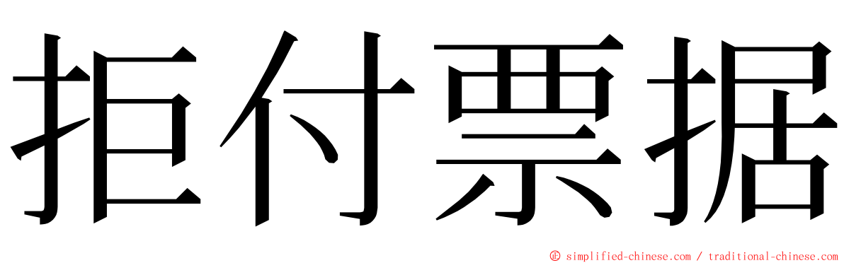 拒付票据 ming font