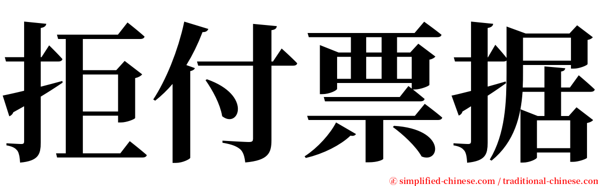 拒付票据 serif font