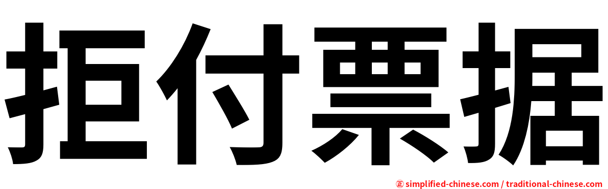 拒付票据