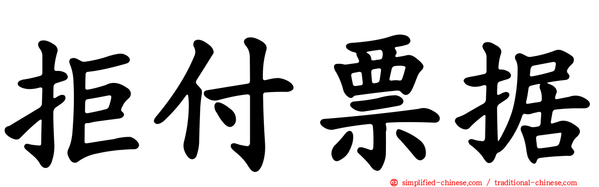 拒付票据