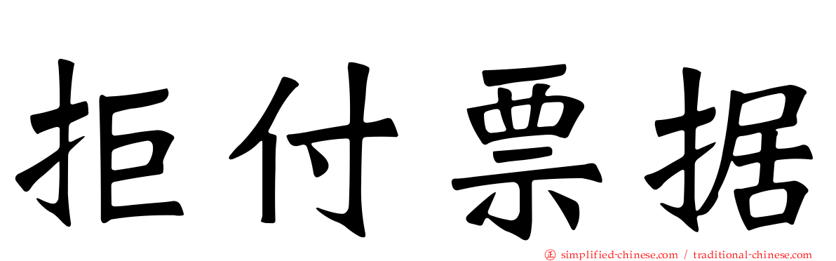 拒付票据