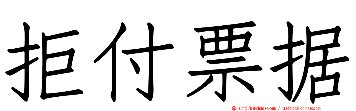 拒付票据
