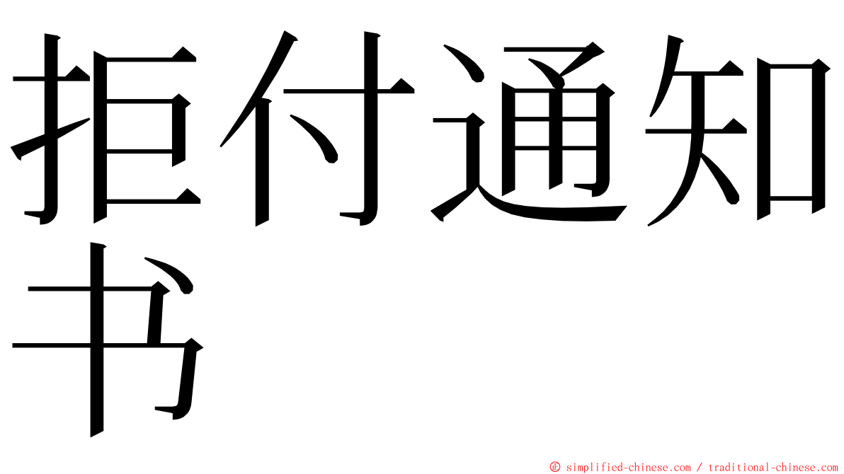 拒付通知书 ming font