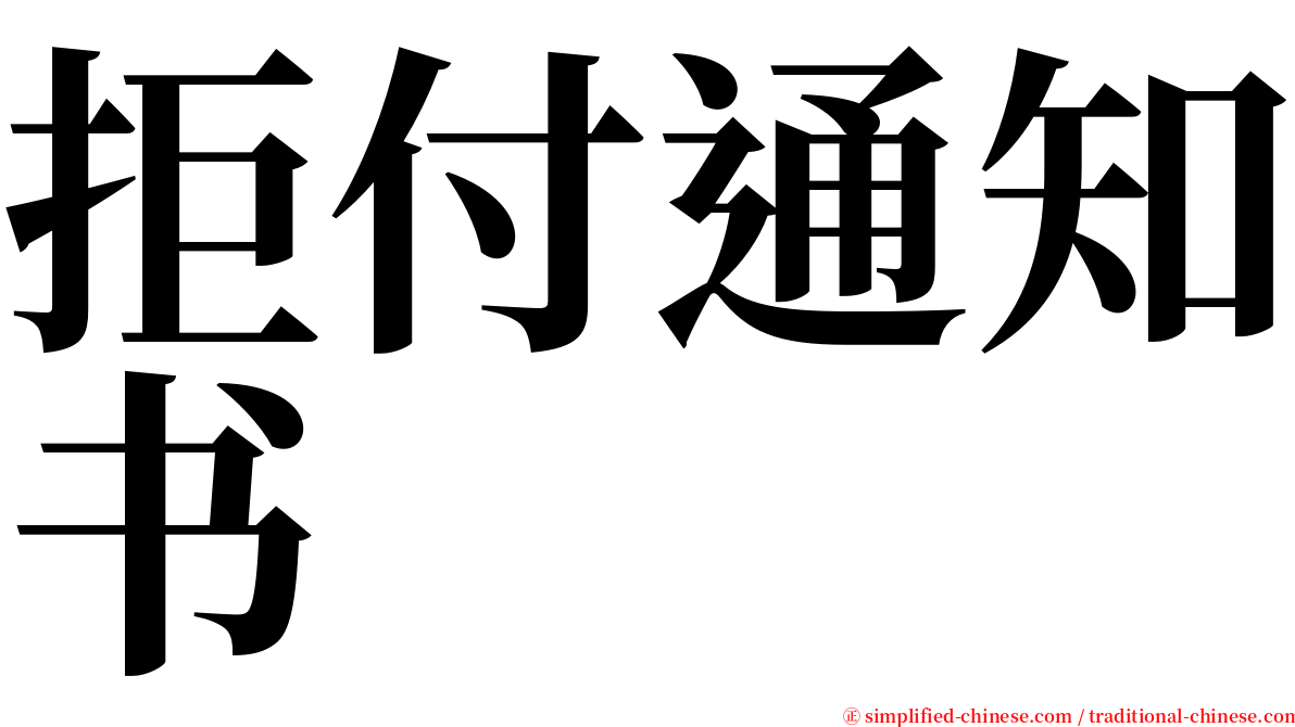 拒付通知书 serif font