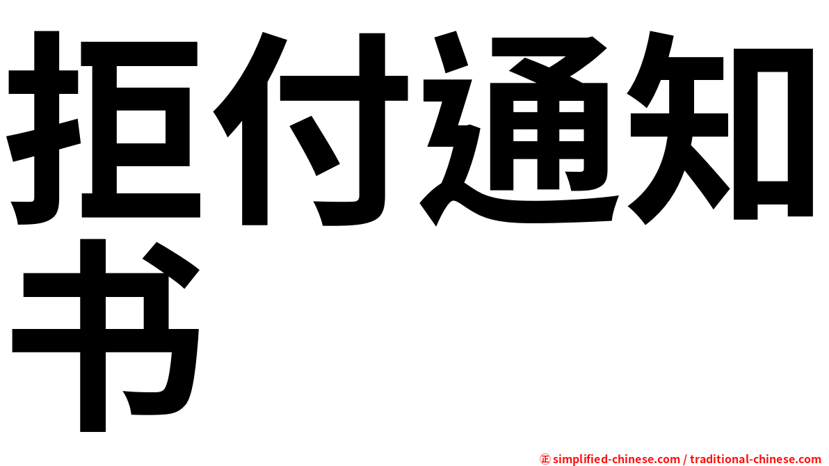 拒付通知书