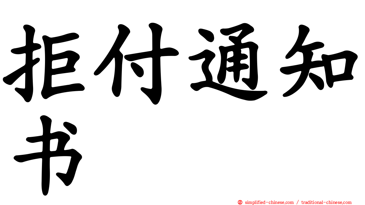 拒付通知书
