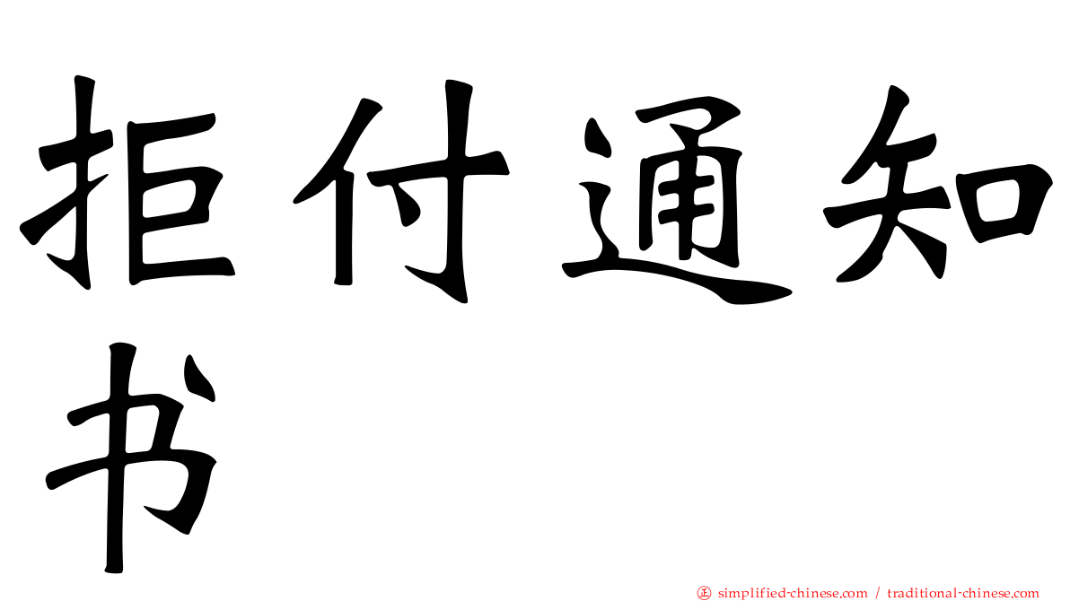 拒付通知书