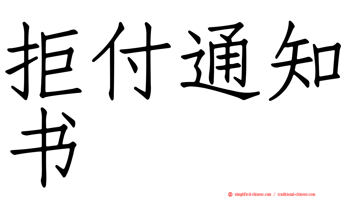 拒付通知书