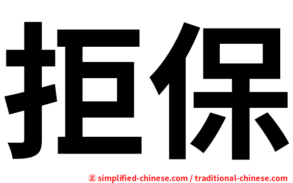 拒保