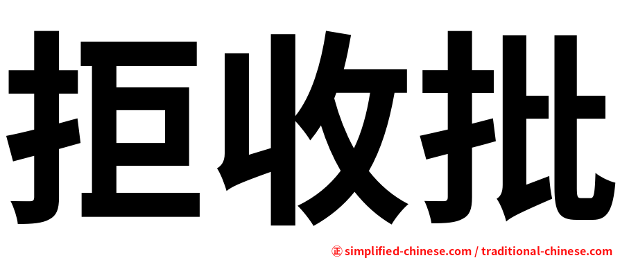 拒收批