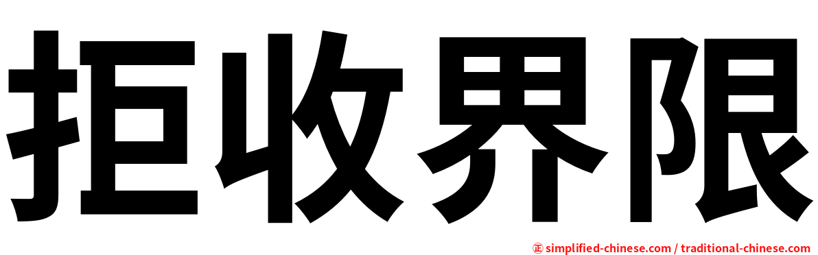 拒收界限