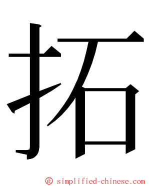 拓 ming font