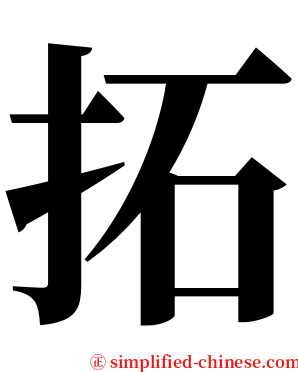 拓 serif font